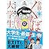 サレンダー橋本「全員くたばれ!大学生(1)」