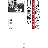 自発的隷従の日米関係史 日米安保と戦後
