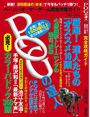 POGの達人 完全攻略ガイド 2017~2018年版