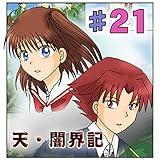 第21話『蒼天の空に響く声』 天・闇界記（漫画版）