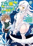 コミュ難の俺が、交渉スキルに全振りして転生した結果2 (ファミ通文庫)