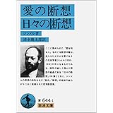 愛の断想/日々の断想 (岩波文庫 青 644-1)