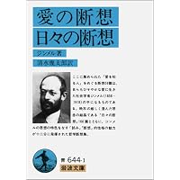 貨幣の哲学 新訳版 | ジンメル, 居安 正 |本 | 通販 | Amazon