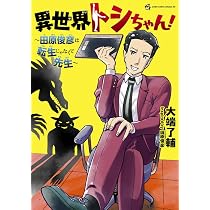 としちゃん☆他の方は購入できません　テリア 異世界トシちゃん! ~田原俊彦は転生じゃなくて先生~ (てんとう虫