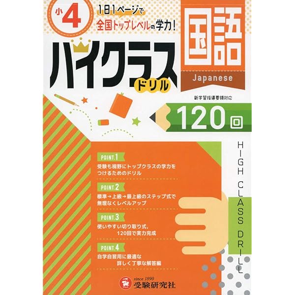 小学ハイクラスドリル 国語2年:1日1ページで全国トップレベルの