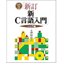 新・C言語入門 シニア編 (C言語実用マスターシリーズ) | 林