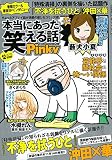 本当にあった笑える話Pinky 2019年 12月号 [雑誌]