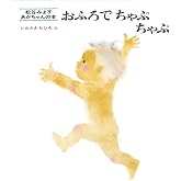 おふろでちゃぷちゃぷ (松谷みよ子 あかちゃんの本)