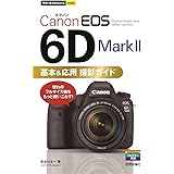 今すぐ使えるかんたんmini Canon EOS 6D Mark II 基本&応用 撮影ガイド