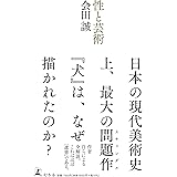 性と芸術