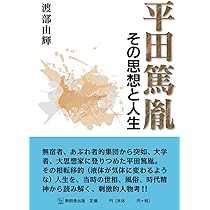 平田篤胤の世界 新装版 | 子安 宣邦 |本 | 通販 | Amazon