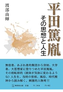 平田篤胤の世界 新装版 | 子安 宣邦 |本 | 通販 | Amazon