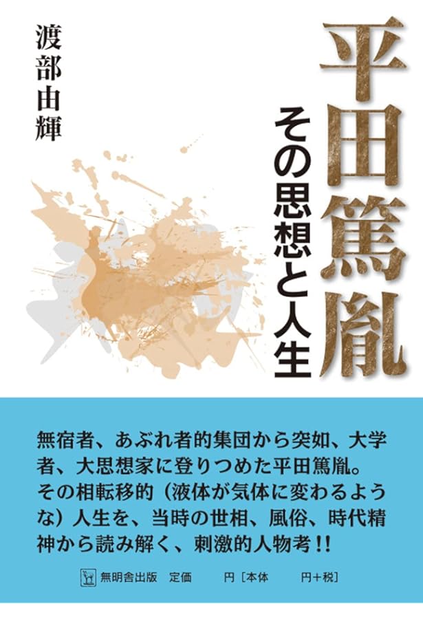 平田篤胤 狂信から共振へ 平田篤胤 狂信から共振へ | 山下久夫, 斎藤英喜 |本 | 通販 | Amazon