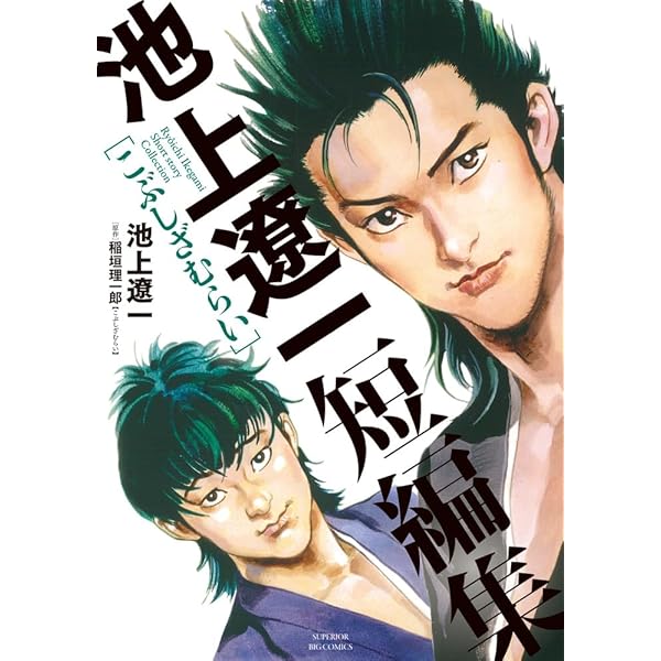 池上遼一 漫画 コミック 名作 セット 計53冊 Amazon.co.jp: 池上遼一 近代日本文学名作選 (ビッグコミックス