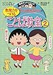 ちびまる子ちゃんの表現力をつけることば教室 2 (満点ゲットシリーズ)