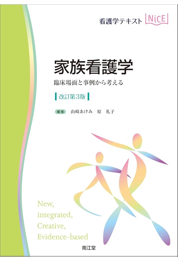 家族看護学: 家族のエンパワーメントを支えるケア | 中野 綾美, 瓜生