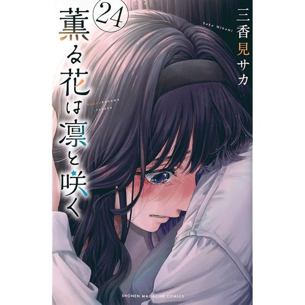 薫る花は凛と咲く コミック 新品 1-20巻セット (講談社) |本 | 通販