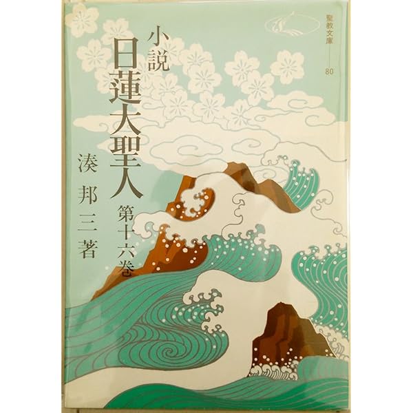 Amazon.co.jp: 小説日蓮大聖人 (22) (聖教文庫) : 湊邦三: 本