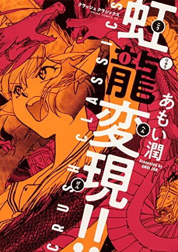 『虹龍変現!! CRUSH CLASSICS』1巻