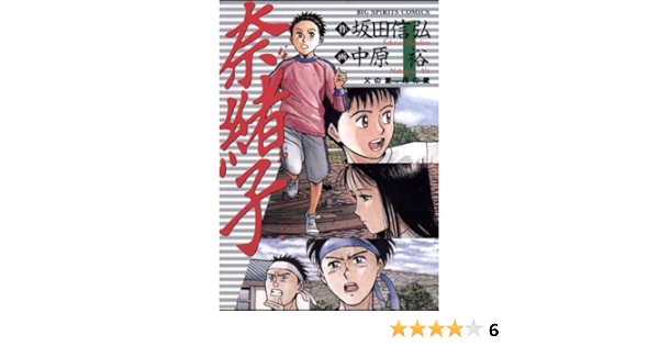奈緒子 １ ビッグコミックス 中原裕 坂田信弘 青年マンガ Kindleストア Amazon