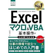 今すぐ使えるかんたんmini Excel マクロ＆VBA 基本操作がこれ1冊で