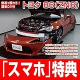 86 ZN6 メンテナンスDVD 内装・外装 スマホ特典付き