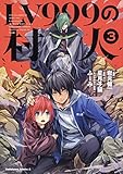 LV999の村人 コミック 1-3巻セット