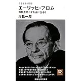 今を生きる思想 エーリッヒ・フロム 孤独を恐れず自由に生きる (講談社現代新書)