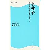 水戦争: 水資源争奪の最終戦争が始まった (角川SSC新書 19)