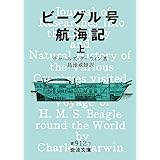 ビーグル号航海記 上 (岩波文庫 青 912-1)