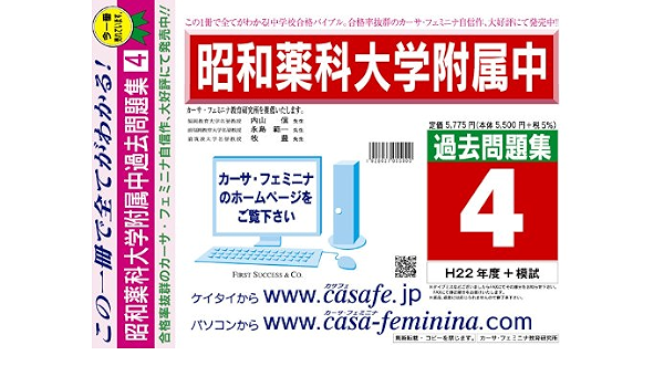 昭和薬科大学附属中学校 過去問題集4 H22 模試 本 通販 Amazon