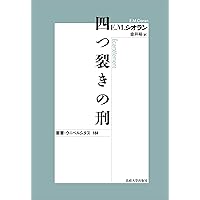 『オマージュの試み』 Ｅ.Ｍ.シオラン 異端者シオラン〈新装版〉 (叢書・ウニベルシタス 745