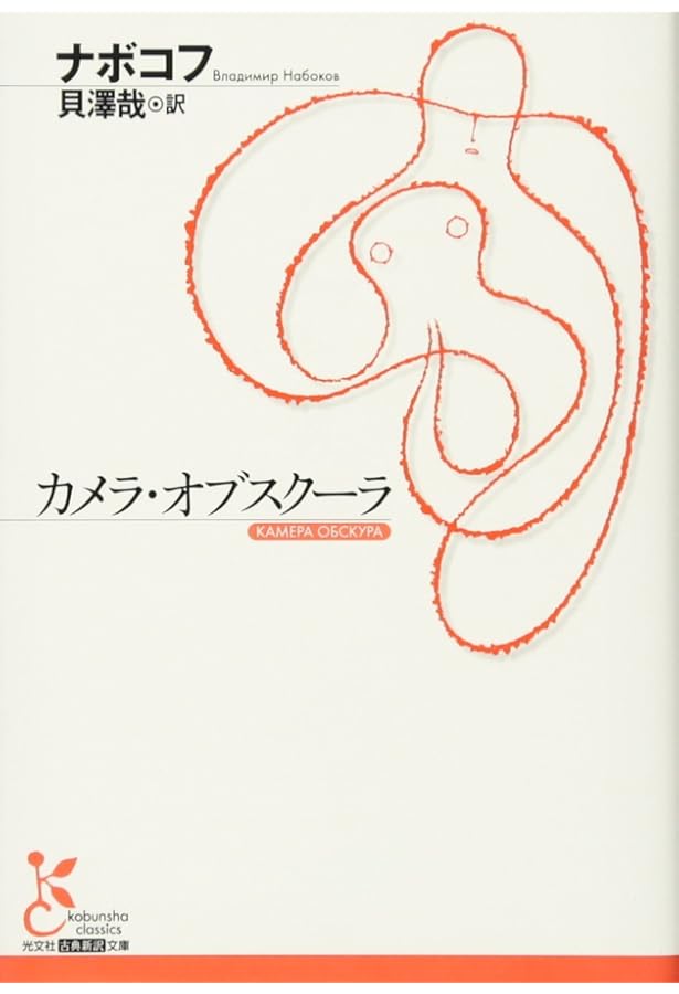 Amazon.co.jp: 賜物 (池澤夏樹=個人編集 世界文学全集2