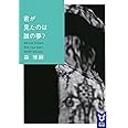 君が見たのは誰の夢? Whose Dream Did You See? (講談社タイガ)