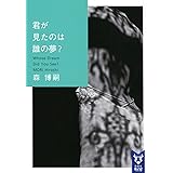 君が見たのは誰の夢? Whose Dream Did You See? (講談社タイガ)