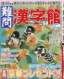難問漢字館 2023年 11 月号 [雑誌]