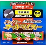 山真製鋸(YAMASHIN) スーパーオールマイティー 305mmx100P SPT-YSD-305SOY