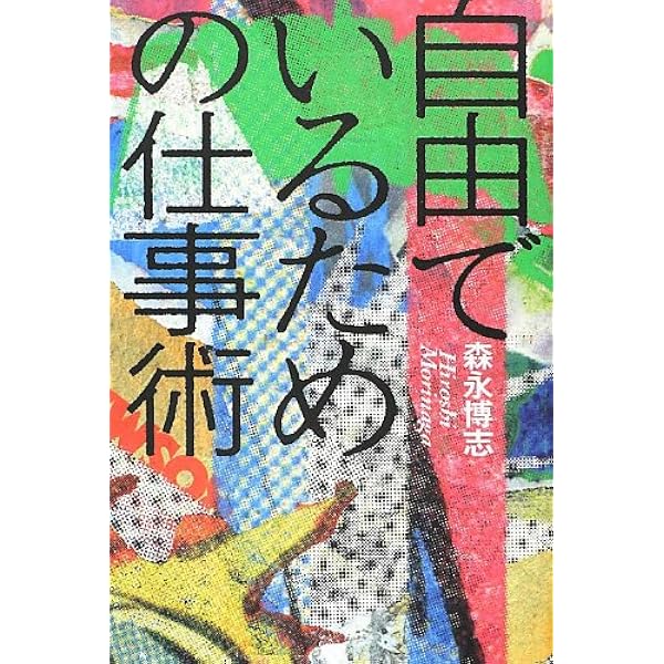 Amazon.co.jp: やるだけやっちまえ: GOLD RUSH1969-1999 : 森永 博志: 本
