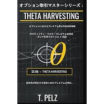 THETA HARVESTING マスター・オプショントレーダー・シリーズ