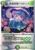 デュエルマスターズ 悪魔妖精ベラドンナ(アンコモン) 開発部セレクションデッキ 水闇自然ハンデス（DM23-BD3） | デュエマ 闇/自然文明 クリーチャー