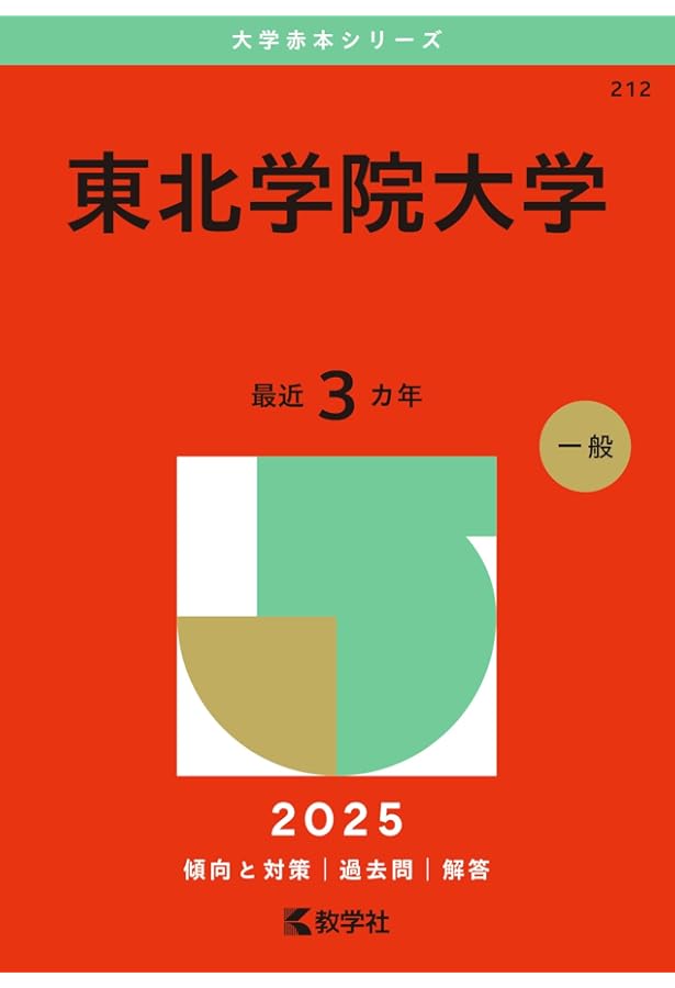 岩手県立大学・盛岡短期大学部・宮古短期大学部 (2025年版大学赤本
