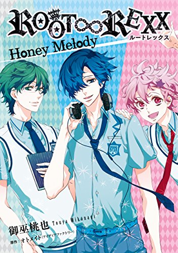 ＲＯＯＴ∞ＲＥＸＸ Honey Melody (ZERO-SUMコミックス)