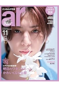 ar（アール） 2025年 11月号 [雑誌]《通常版》【長澤まさみカバー
