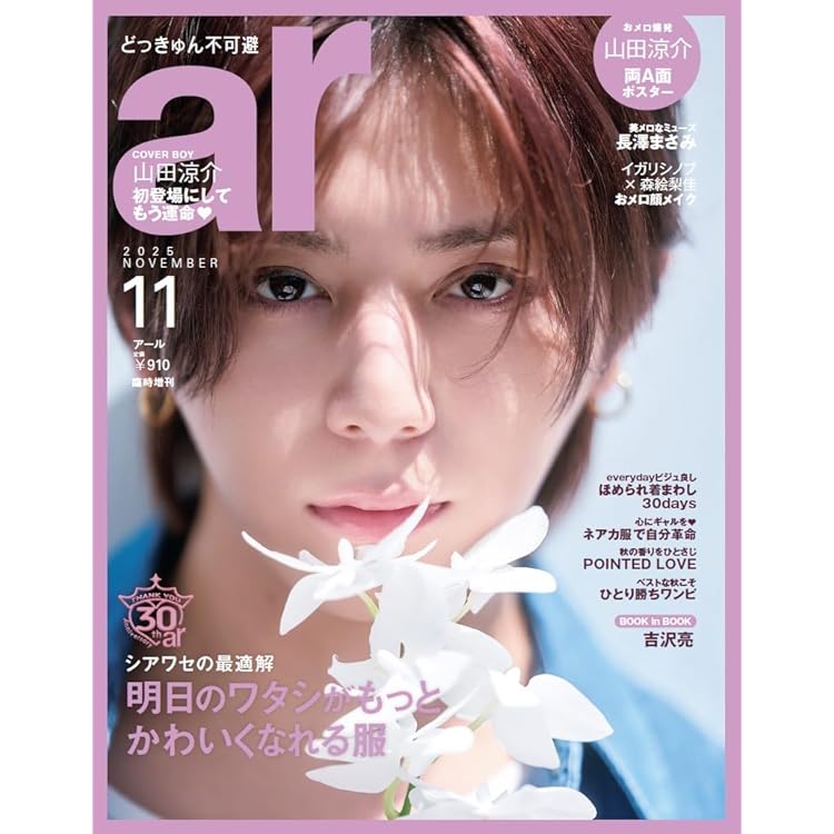ar（アール） 2025年 11月号 [雑誌]《通常版》【長澤まさみカバー