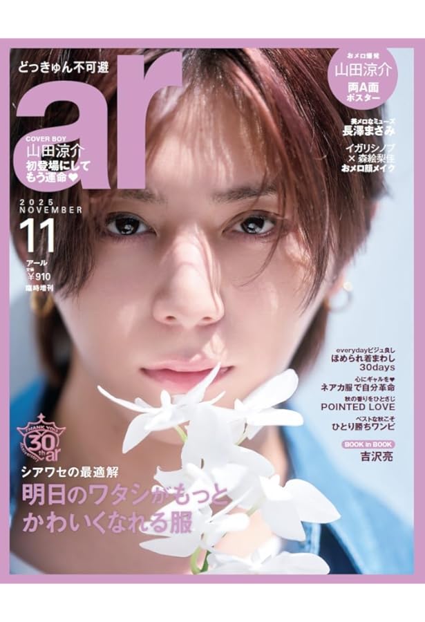 Numero TOKYO 2023年1月号特装版（増刊）【吉沢亮 表紙&別冊付録