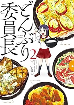 どんぶり委員長 ： 2 (アクションコミックス)