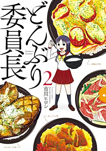 どんぶり委員長 ： 2 (アクションコミックス)