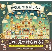 空想街雑貨店 100枚レターブック ([バラエティ]) | 空想街雑貨店 |本