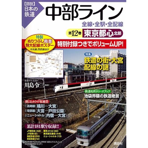 特別編成 首都近郊スペシャル 全線・全駅・全配線 (【図説】日本の鉄道