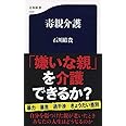 毒親介護 (文春新書)